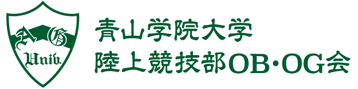 青山学院大学陸上競技部OB·OG会